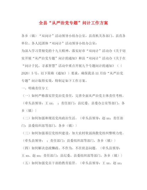 精编之全县从严治党专题问计工作方案.docx