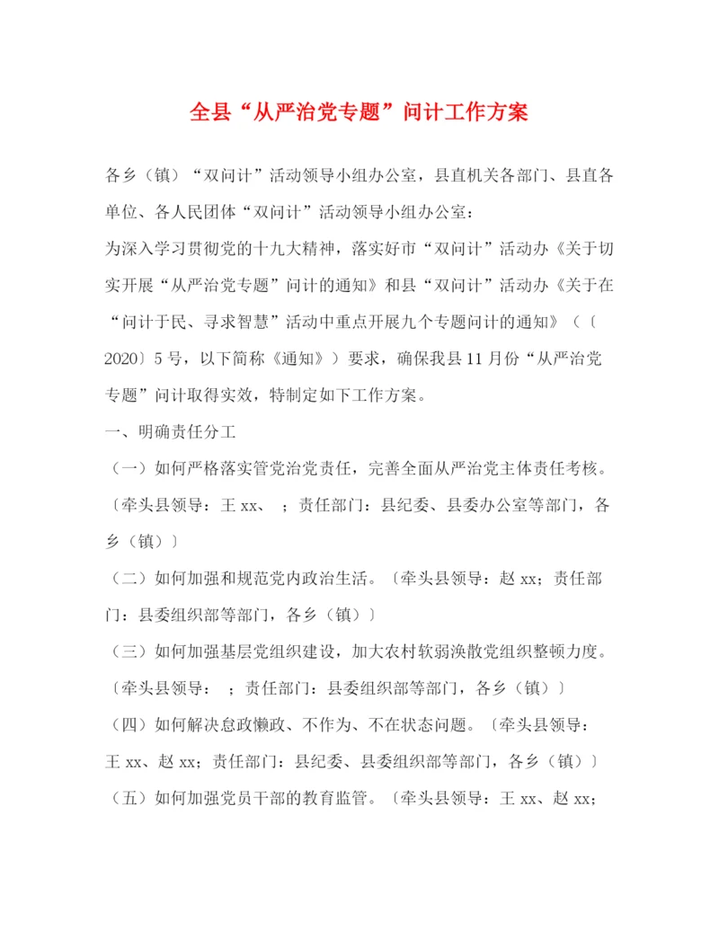 精编之全县从严治党专题问计工作方案.docx