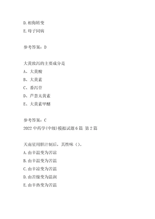 2022中药学中级模拟试题6篇