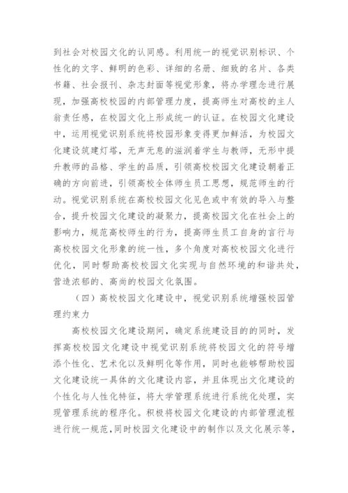 视觉识别系统对校园文化建设的作用论文.docx