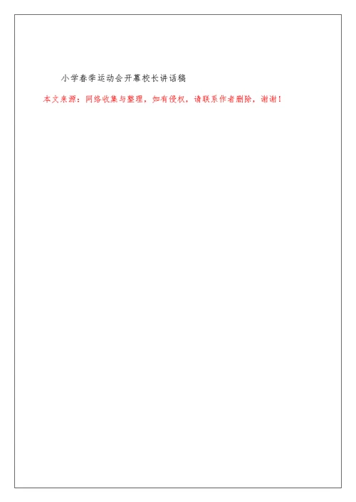 小学春季运动会开幕校长讲话稿