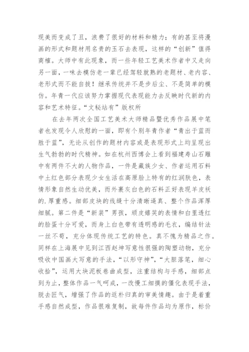工艺美术创作上的误区论文.docx