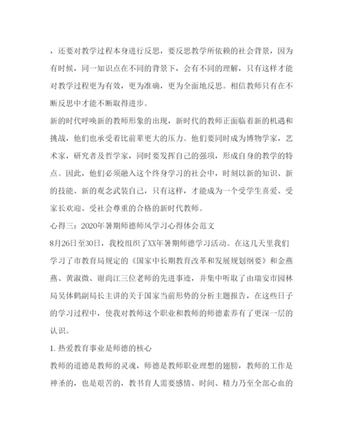 精编年暑期师德师风学习心得体会范文.docx