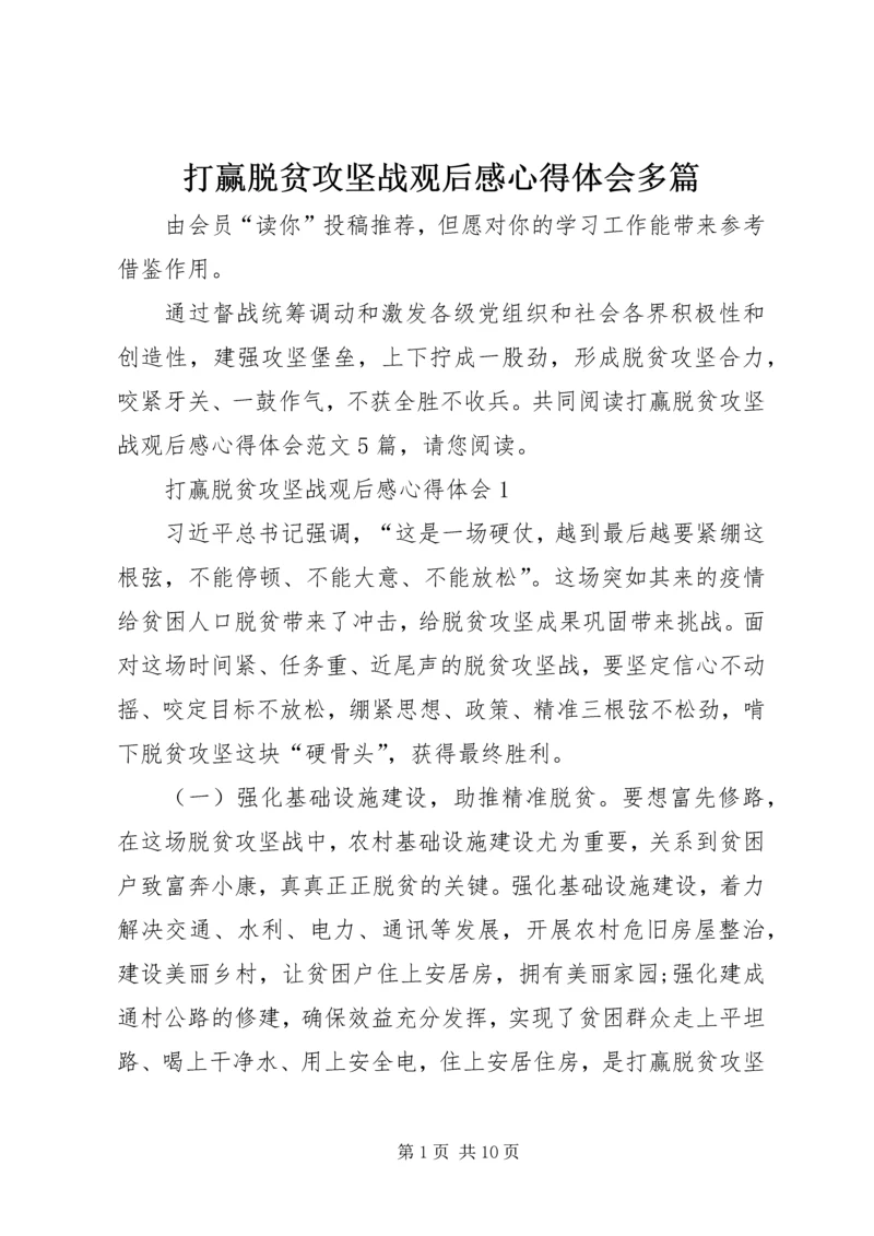 打赢脱贫攻坚战观后感心得体会多篇.docx