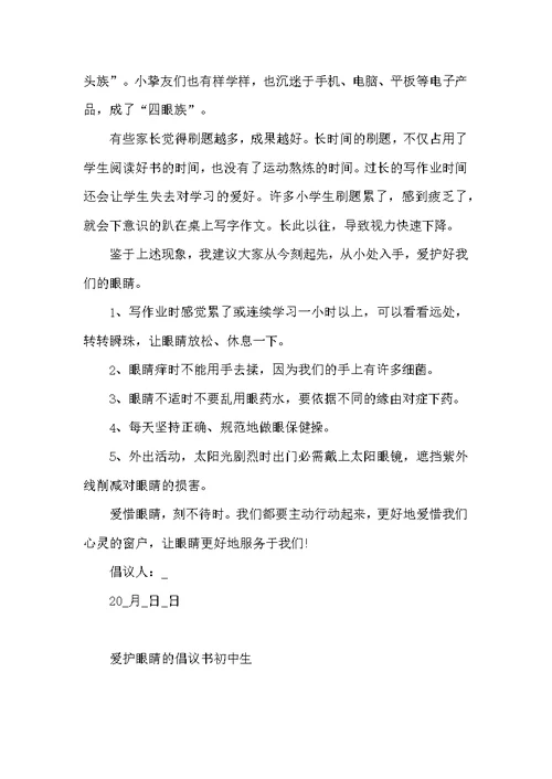 保护眼睛的倡议书初中生
