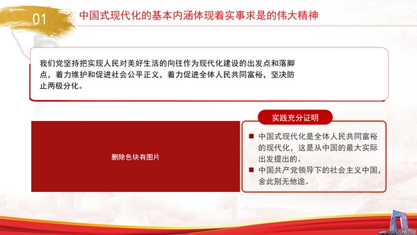 中国式现代化与实事求是专题党课PPT
