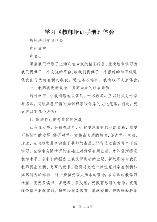 学习《教师培训手册》体会 (4).docx