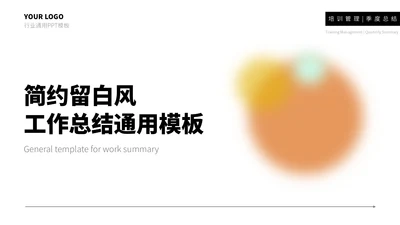 橙黄简约留白风工作总结通用PPT模板