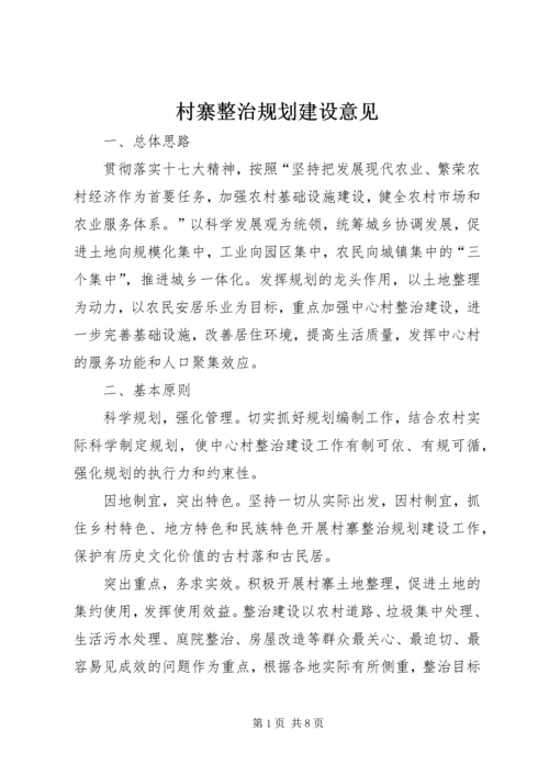 村寨整治规划建设意见.docx