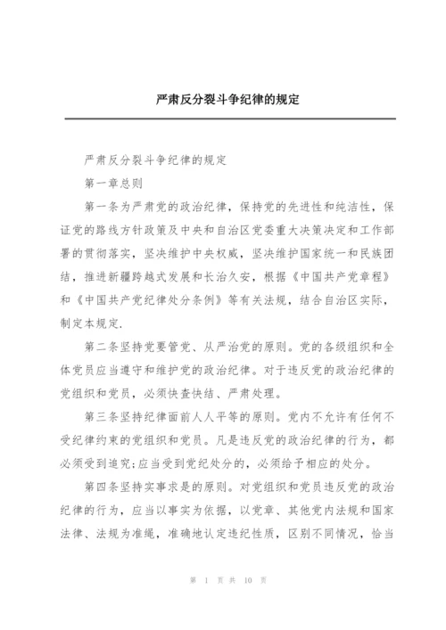 严肃反分裂斗争纪律的规定.docx