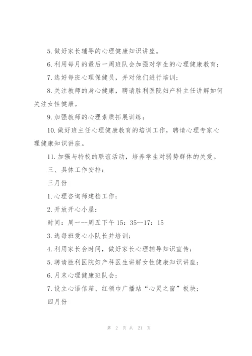 学校心理健康教育工作计划.docx