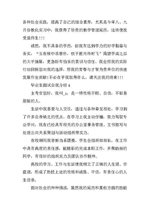 毕业生面试个人自我介绍范文