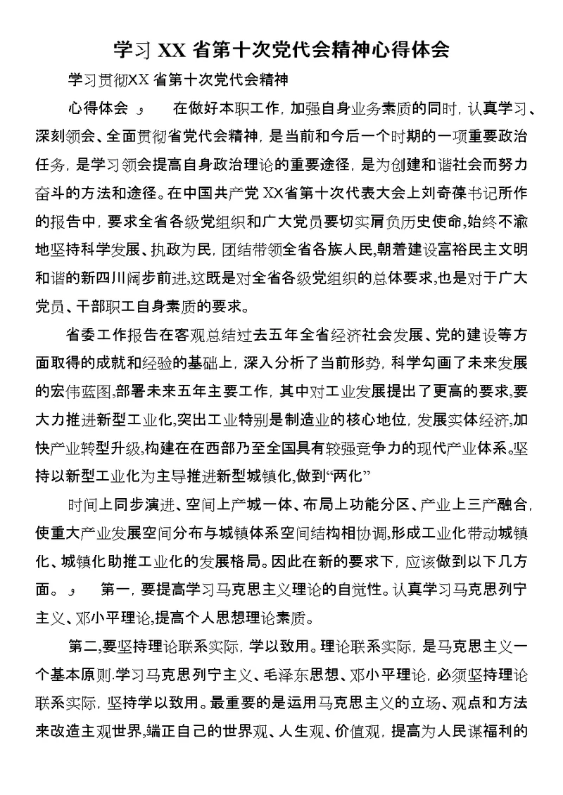 学习XX省第十次党代会精神心得体会