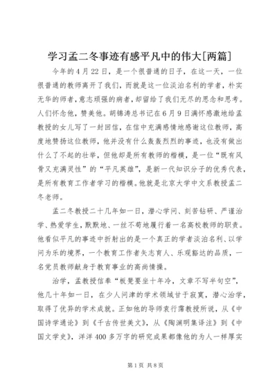 学习孟二冬事迹有感平凡中的伟大[两篇] (3).docx