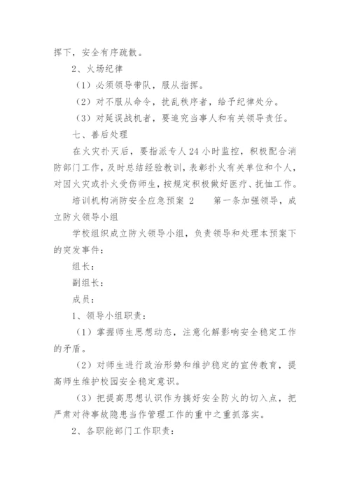 培训机构消防安全应急预案.docx