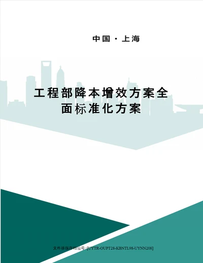 工程部降本增效方案全面标准化方案