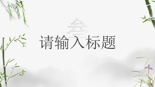 简约朴素典雅中国风教学PPT模板