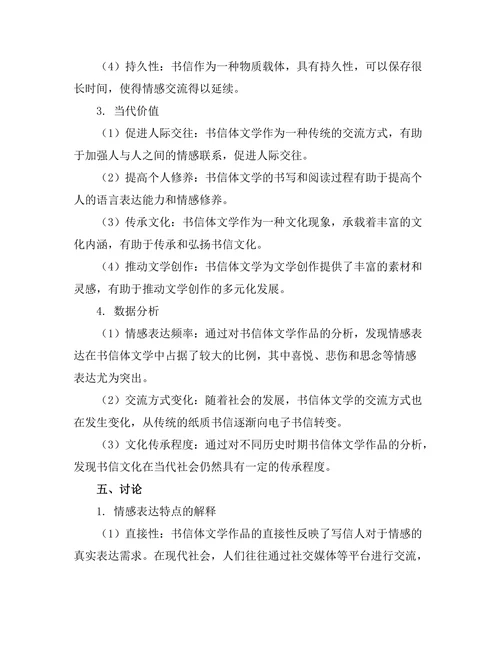 书信体文学的情感表达与交流方式