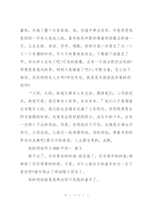 我的烦恼作文800字初一5篇.docx