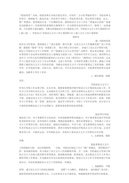 学校语言文字工作汇报材料文书.docx