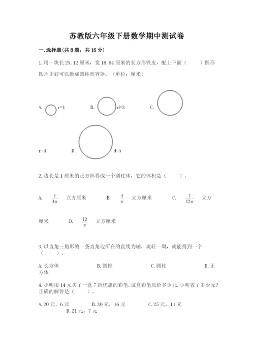 苏教版六年级下册数学期中测试卷（精品）.docx