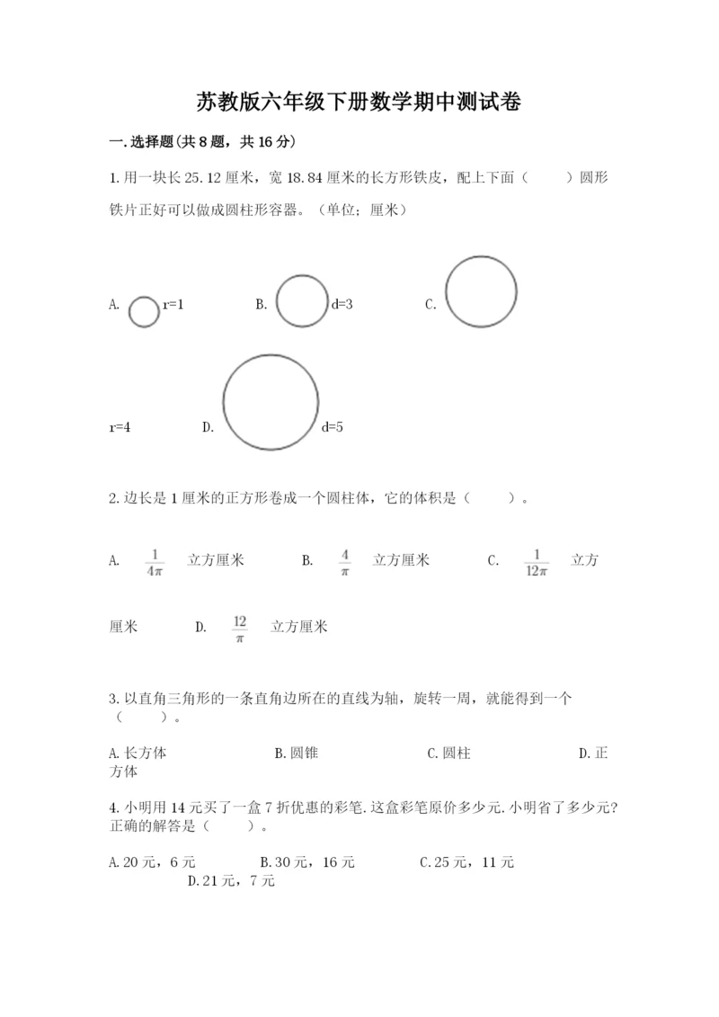 苏教版六年级下册数学期中测试卷（精品）.docx