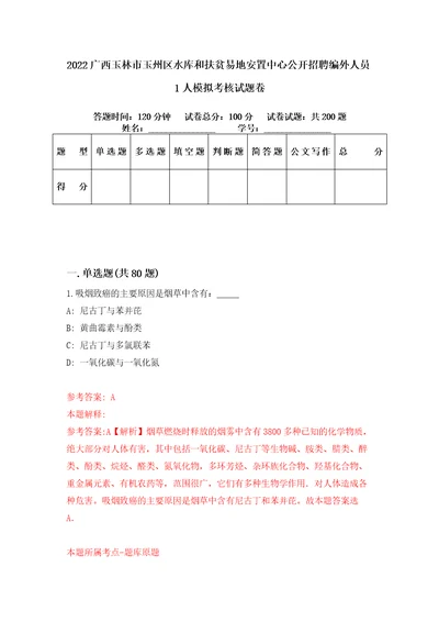 2022广西玉林市玉州区水库和扶贫易地安置中心公开招聘编外人员1人模拟考核试题卷7