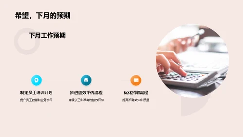 人资行政月度总结及展望
