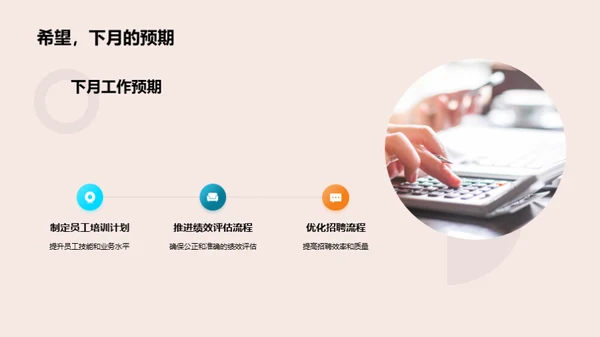 人资行政月度总结及展望