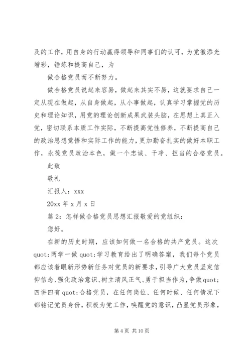 怎样做合格党员思想汇报.docx