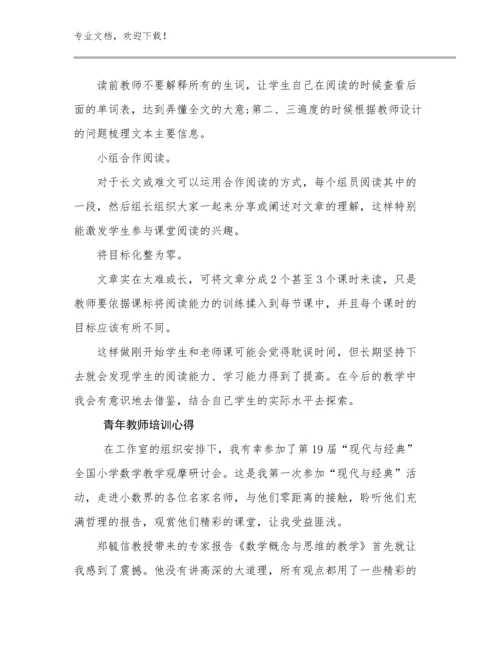 最新青年教师培训心得例文24篇文档汇编.docx