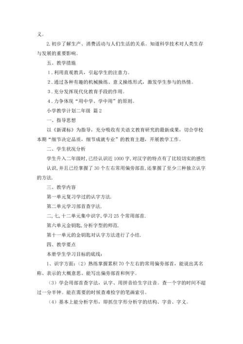 有关小学教学计划二年级范文合集9篇.docx