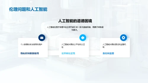 AI变革医疗新纪元