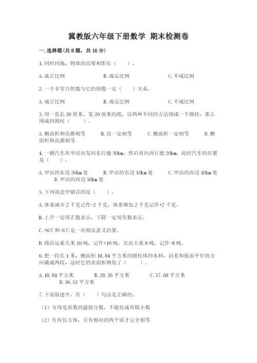 冀教版六年级下册数学 期末检测卷带答案（最新）.docx