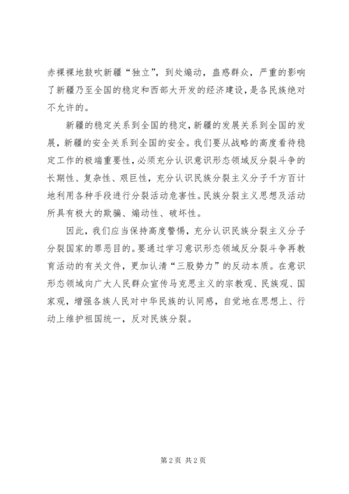 学习(新疆意识形态领域渗透与反渗透斗争)心得体会 (3).docx