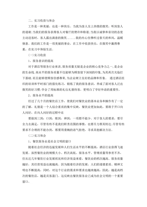 服务类实习报告范文汇总7篇.docx