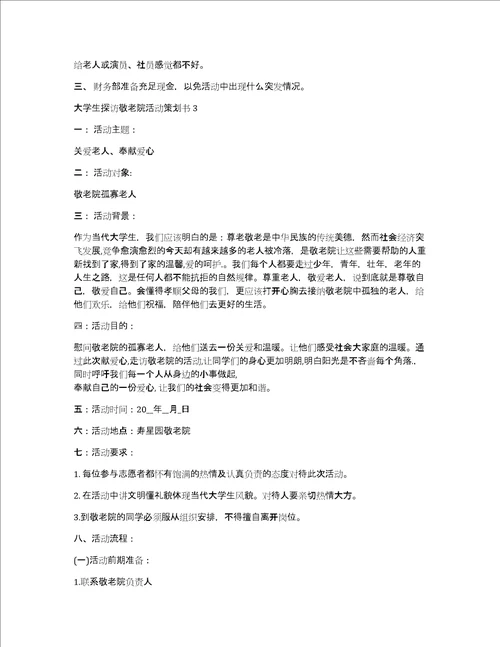 大学生探访敬老院活动策划书5篇