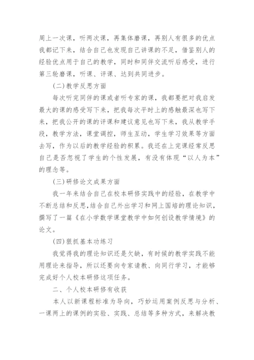 小学数学校本研修报告.docx