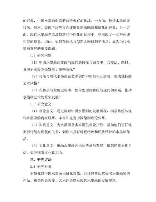 传统与现代：中国水墨画的演变与传承