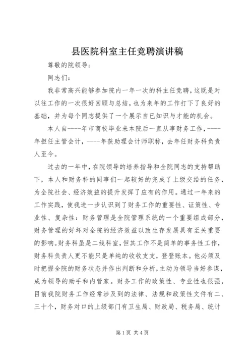 县医院科室主任竞聘演讲稿.docx