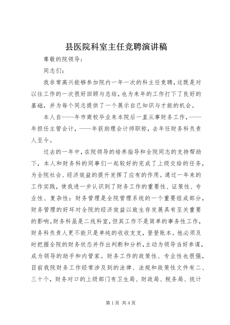 县医院科室主任竞聘演讲稿.docx