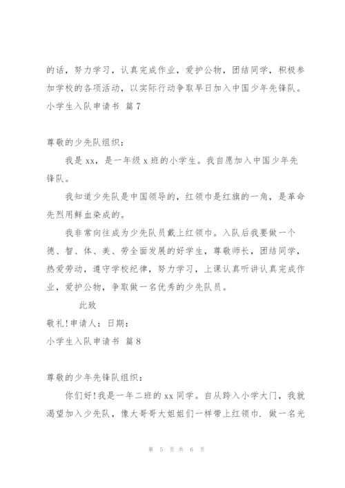 小学生入队申请书汇编八篇.docx