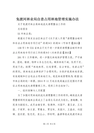 免渡河林业局自查占用林地管理实施办法 (4).docx