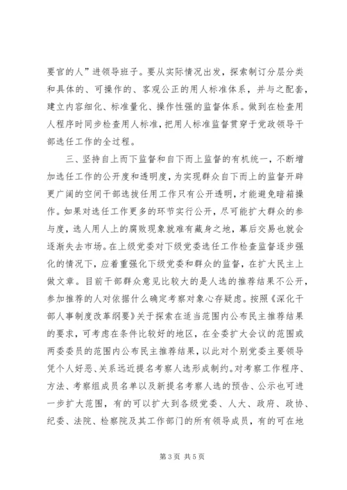 学习党政领导干部选拔任用工作条例体会 (3).docx