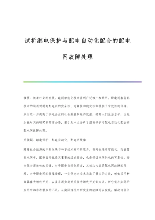 试析继电保护与配电自动化配合的配电网故障处理.docx