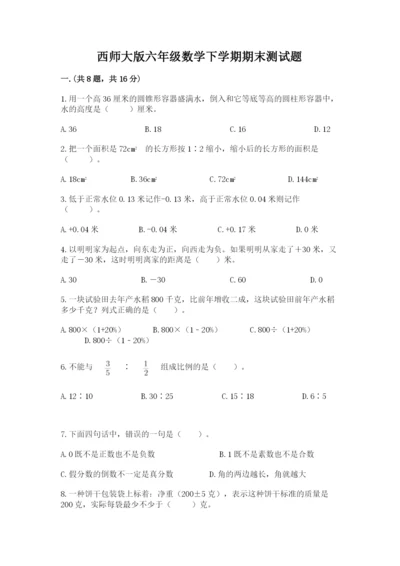 西师大版六年级数学下学期期末测试题带答案（培优a卷）.docx