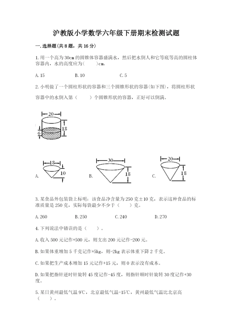 沪教版小学数学六年级下册期末检测试题附答案【培优b卷】.docx