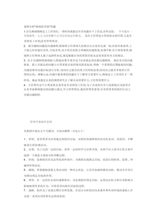 《管理学基础》课后参考答案.docx