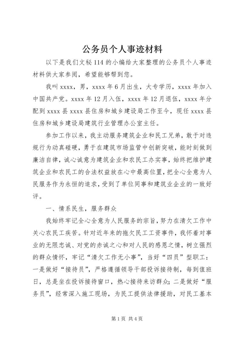 公务员个人事迹材料 (3).docx