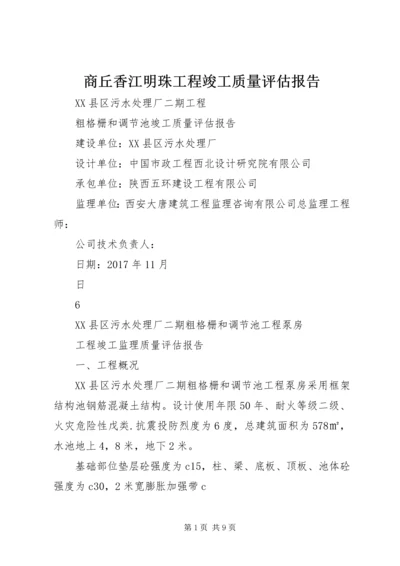 商丘香江明珠工程竣工质量评估报告 (5).docx